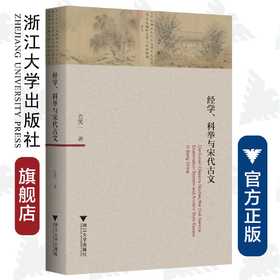 经学、科举与宋代古文/方笑一/浙江大学出版社