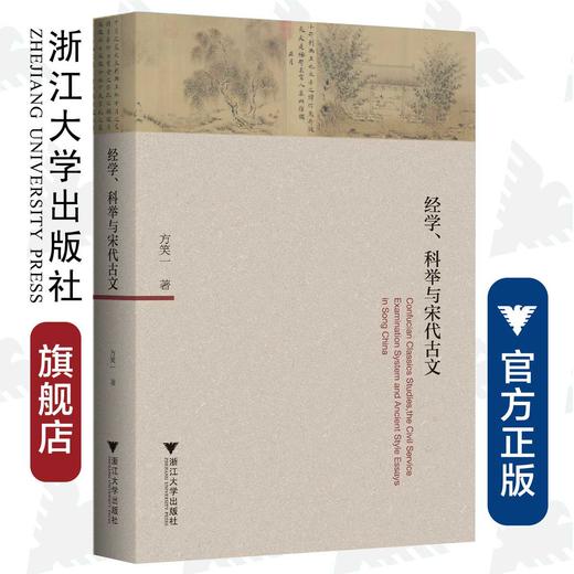 经学、科举与宋代古文/方笑一/浙江大学出版社 商品图0