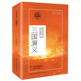 (仓发) 三国演义（高中语文配套阅读）/长江文艺出版社/[明]罗贯中/9787570218103