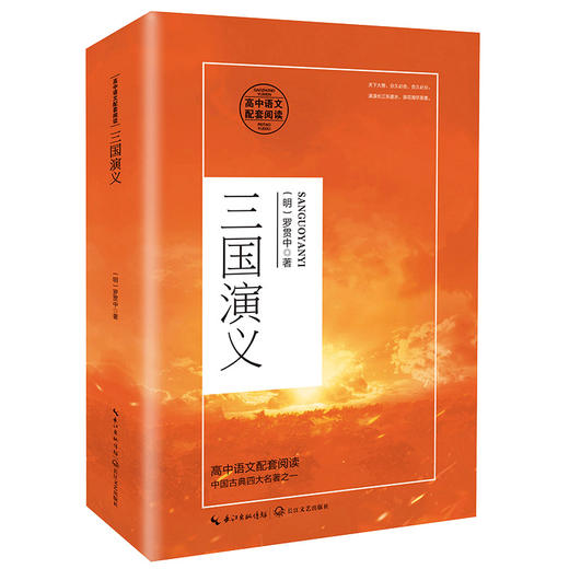 (仓发) 三国演义（高中语文配套阅读）/长江文艺出版社/[明]罗贯中/9787570218103 商品图0