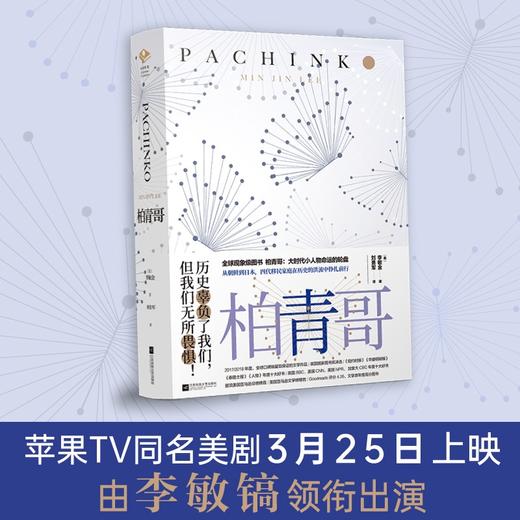 (仓发) 柏青哥（李敏镐主演《弹子球游戏》，苹果TV同名美剧原著小说）/江苏凤凰文艺出版社/[美]李敏金/9787559431431 商品图1