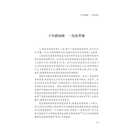 尽心履职谏改革——十年政协建言录/迟福林/浙江大学出版社 商品图1