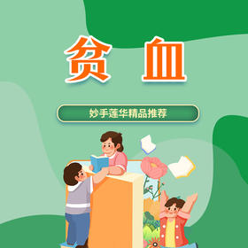 贫血