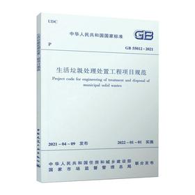 生活垃圾处理处置工程项目规范GB 55012-2021/中华人民共和国国家标准