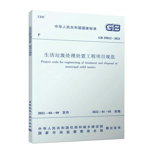 生活垃圾处理处置工程项目规范GB 55012-2021/中华人民共和国国家标准 商品图0