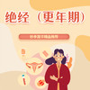 绝经（更年期） 商品缩略图0