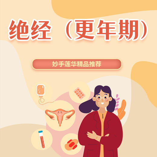 绝经（更年期） 商品图0