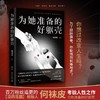 (仓发) 为她准备的好躯壳（京东专享印签寄语版，百万粉丝追更的【没药花园】创始人何袜皮考验人性之作）/湖南文艺出版社/何袜皮/9787572601194 商品缩略图1