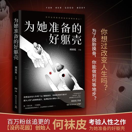 (仓发) 为她准备的好躯壳（京东专享印签寄语版，百万粉丝追更的【没药花园】创始人何袜皮考验人性之作）/湖南文艺出版社/何袜皮/9787572601194 商品图1