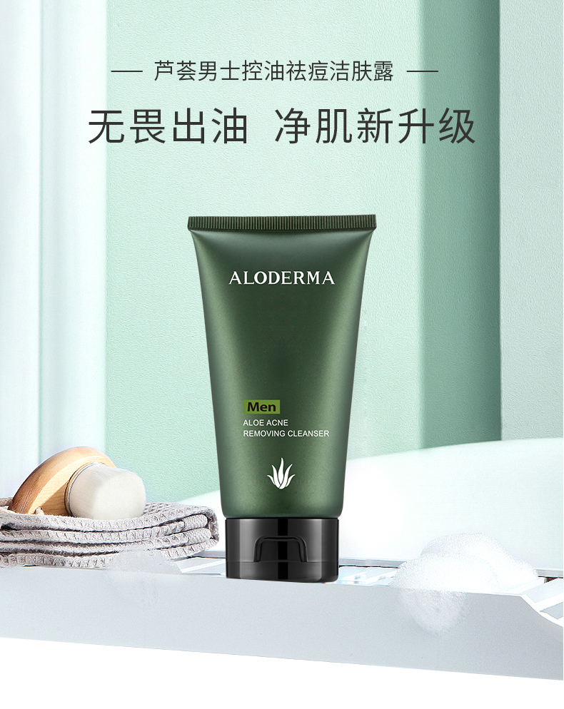 瑷露德玛芦荟男士控油祛痘洁肤露清深层清洁改善痘肌