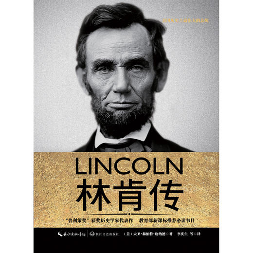 (仓发) 林肯传（一世珍藏名人名传精品典藏）/长江文艺出版社/[美]大卫·赫伯特·唐纳德/9787535490445 商品图1