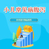 小儿常见病（腹泻） 商品缩略图0