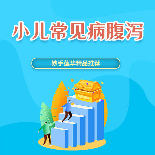 小儿常见病（腹泻） 商品图0