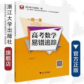 高考数学易错追踪/一题一课/张传鹏/浙江大学出版社