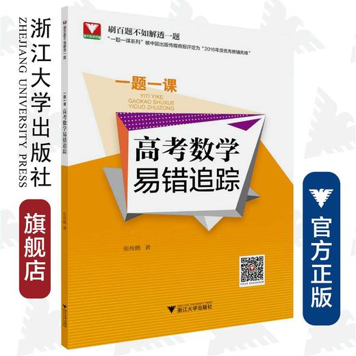 高考数学易错追踪/一题一课/张传鹏/浙江大学出版社 商品图0