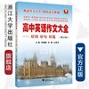 高中英语作文大全--好词好句好篇(2019修订版)/朱振斌/白雪/王夏玲/浙江大学出版社 商品缩略图0