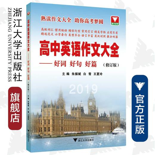 高中英语作文大全--好词好句好篇(2019修订版)/朱振斌/白雪/王夏玲/浙江大学出版社 商品图0