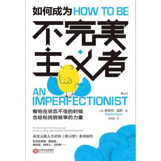 (仓发) 如何成为不完美主义者 销量30万册的“微习惯”系列新作，让你哪怕在状态不佳的时候，也轻松找到做事的力量。/江西人民出版社/斯蒂芬·盖斯/9787210124962 商品图7