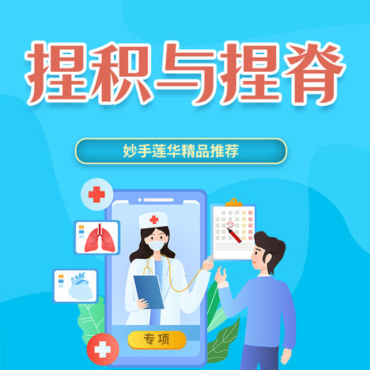 捏积与捏脊 商品图0