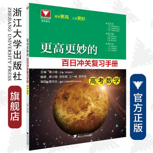 高考数学(附试题及参考答案)/更高更妙的百日冲关复习手册/蔡小雄/浙江大学出版社 商品图0