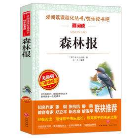 (仓发) 森林报/爱阅读儿童文学名著阅读快乐读书吧四年级下册推荐 世界动物文学经典/天地出版社/维塔利·瓦连季诺维奇·比安基/9787545558142