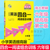 小学生英语四合一阅读组合训练 6年级 提高版 第2版  商品缩略图4