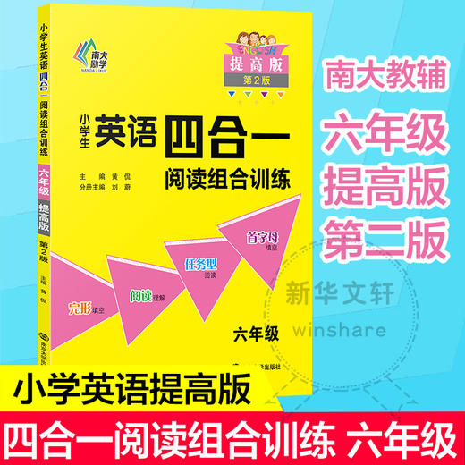 小学生英语四合一阅读组合训练 6年级 提高版 第2版  商品图4