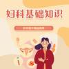 妇科基础知识 商品缩略图0