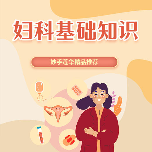 妇科基础知识 商品图0