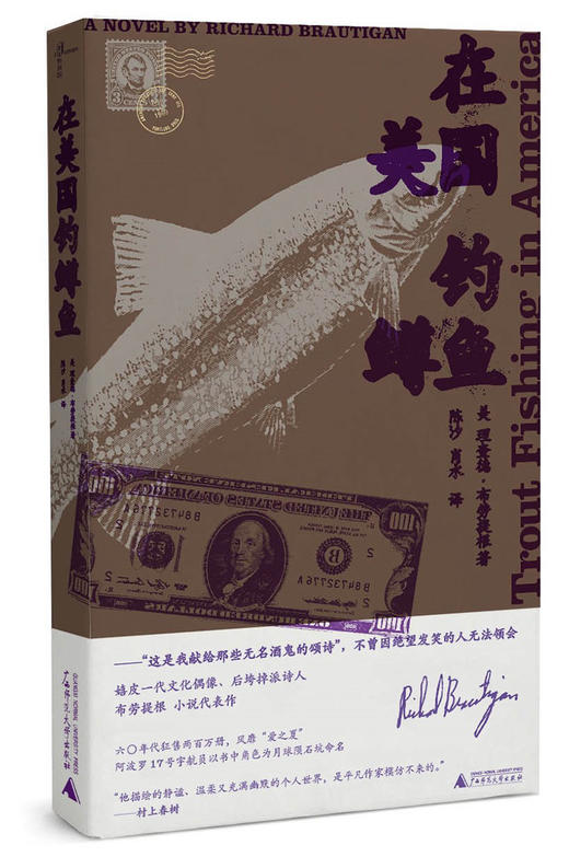 (仓发) 新民说·在美国钓鳟鱼/广西师范大学出版社/[美]理查德·布劳提根，新民说出品/9787559803016 商品图0