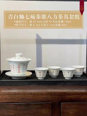 青白釉七碗茶歌八方茶具套组