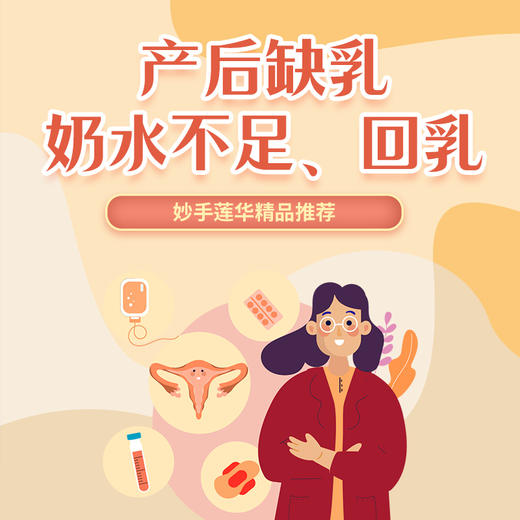 产后缺乳、奶水不足、回乳 商品图0
