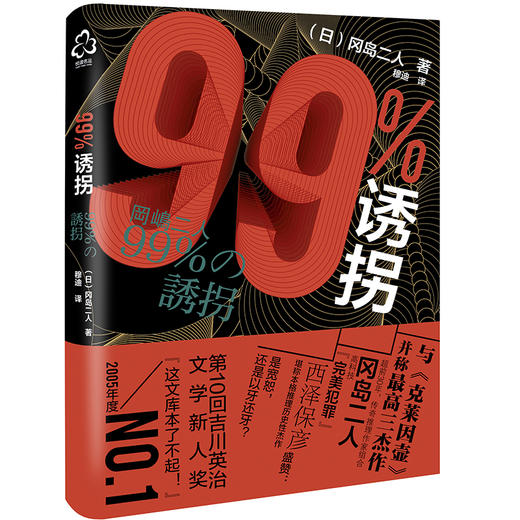 (仓发) 99%诱拐：超前30多年的日本高科技推理杰作，与克莱因壶：并称冈岛三作/化学工业出版社/[日]冈岛二人/9787122376770 商品图0