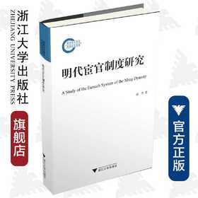 明代宦官制度研究/胡丹/浙江大学出版社