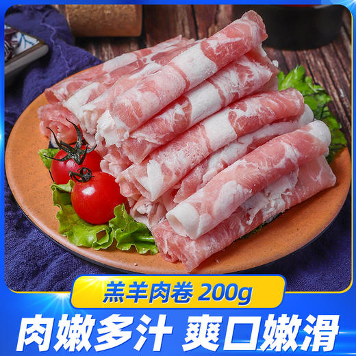 精制羊肉卷200g 鲜嫩羔羊 肉质细腻 香气四溢 涮锅 商品图0