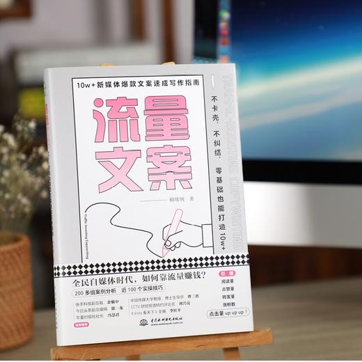 (仓发) 流量文案：10w＋新媒体爆款文案速成写作指南（揭秘爆款创作套路，快速构思，快速变现，引爆点赞量涨粉数）/中国水利水电出版社/柳绪纲/9787517098836 商品图1