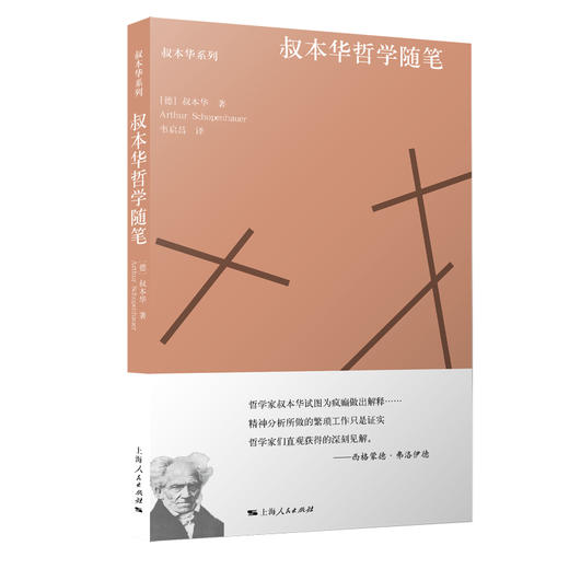 (仓发) 叔本华哲学随笔/上海人民出版社/[德]叔本华/9787208157422 商品图0