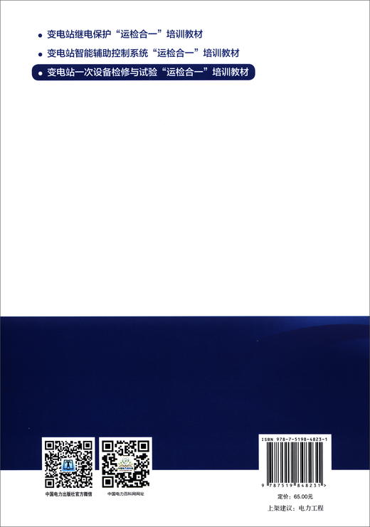 (仓发) 变电站一次设备检修与试验“运检合一”培训教材/中国电力出版社/9787519848231 商品图1
