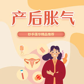 产后胀气