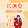宫颈炎 商品缩略图0