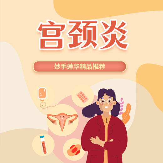 宫颈炎 商品图0