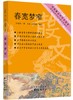(仓发) 中学生推荐书系：春宽梦窄/东方出版中心有限公司/王充闾/9787547313466 商品缩略图0