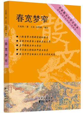 (仓发) 中学生推荐书系：春宽梦窄/东方出版中心有限公司/王充闾/9787547313466