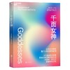 (仓发) 【自营】千面女神 约瑟夫坎贝尔致敬女性之作 看女性如何孕育整个人类的精神家园 湛庐图书/北京联合出版公司/[美],约瑟夫·坎贝尔（Joseph,Campbell）/9787559651464 商品缩略图0