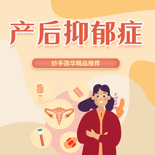 产后抑郁症 商品图0