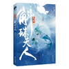 (仓发) 九州·斛珠夫人（杨幂、陈伟霆领衔主演电视剧原著小说）/长江出版社/萧如瑟/9787549269136 商品缩略图2