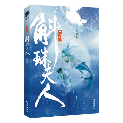 (仓发) 九州·斛珠夫人（杨幂、陈伟霆领衔主演电视剧原著小说）/长江出版社/萧如瑟/9787549269136 商品图2