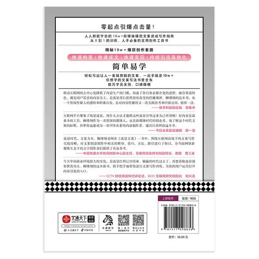 (仓发) 流量文案：10w＋新媒体爆款文案速成写作指南（揭秘爆款创作套路，快速构思，快速变现，引爆点赞量涨粉数）/中国水利水电出版社/柳绪纲/9787517098836 商品图8