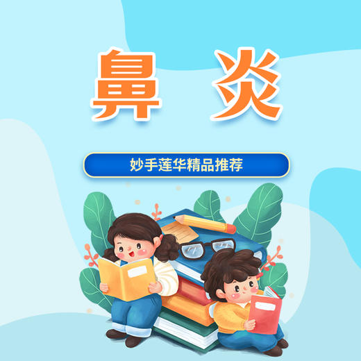 鼻炎（鼻窦炎、腺样体肥大） 商品图0