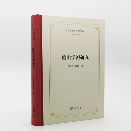 (仓发) 蕺山学派研究(中国学术流派研究丛书)/商务印书馆/张天杰，张瑞涛/9787100198875 商品图2